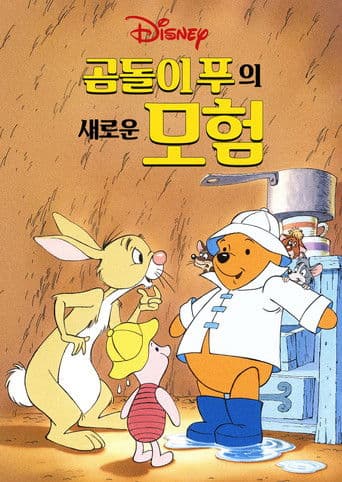곰돌이 푸의 새로운 모험