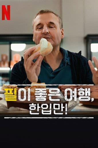 필이 좋은 여행, 한입만!