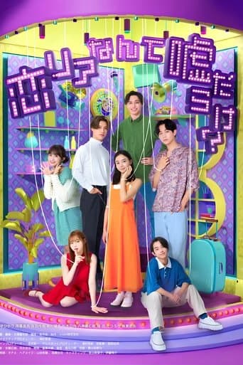 恋リアなんて嘘だらけ？