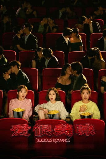 맛있는 로맨스: 더 무비