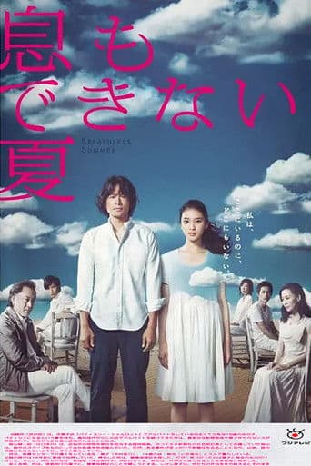 숨도 쉴 수 없는 여름