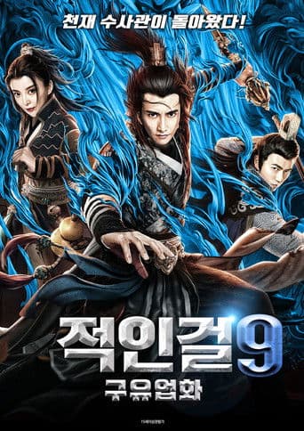 적인걸 9: 구유업화