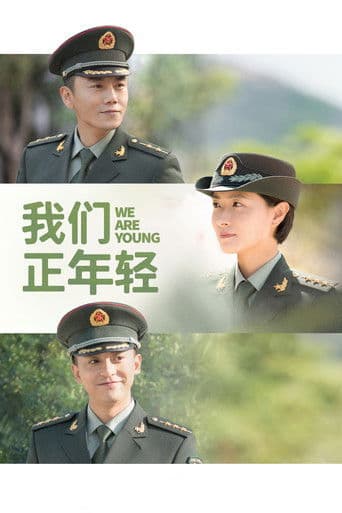 我们正年轻