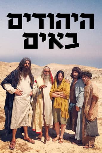 היהודים באים