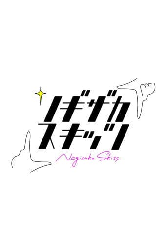 ノギザカスキッツ