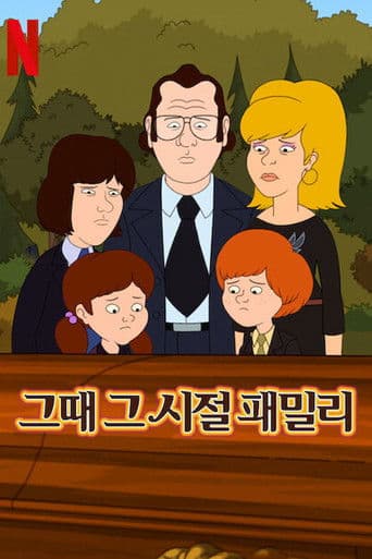 그때 그 시절 패밀리