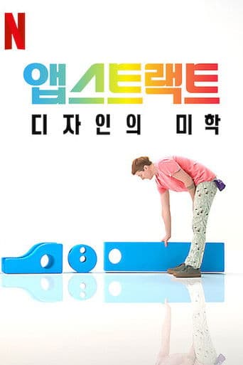 앱스트랙트: 디자인의 미학