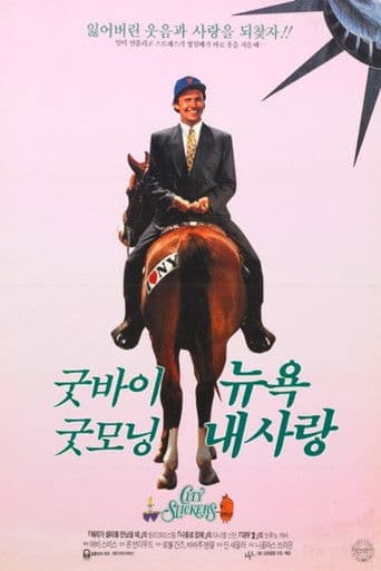 굿바이 뉴욕 굿모닝 내사랑