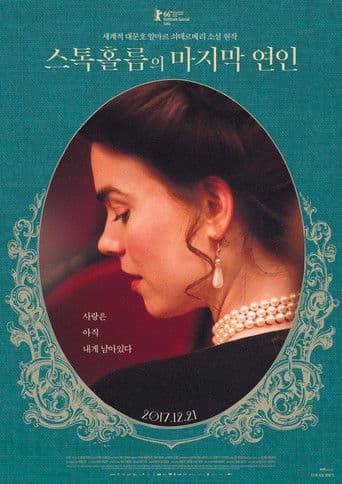 스톡홀름의 마지막 연인