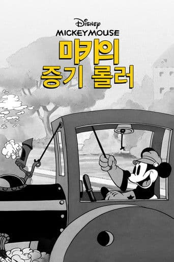 Mickey's Steam Roller