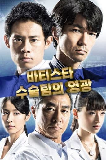 바티스타 수술 팀의 영광