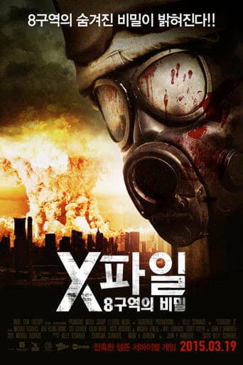 X파일: 8구역의 비밀