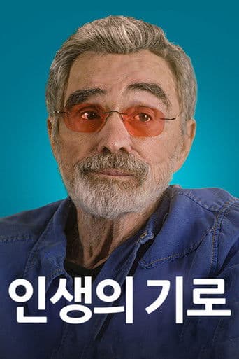인생의 기로