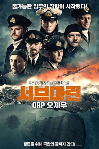 서브마린: ORP 오제우