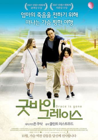 굿바이 그레이스