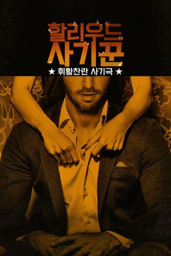 할리우드 사기꾼: 휘황찬란 사기극