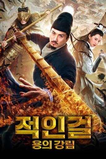 적인걸: 용의 강림