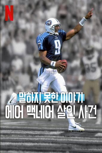 말하지 못한 이야기: 에어 맥네어 살인 사건