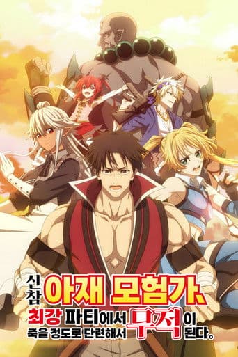 신참 아재 모험가, 최강 파티에서 죽을 정도로 단련해서 무적이 된다