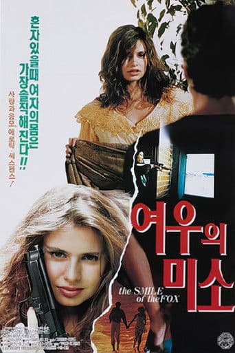 여우의 미소