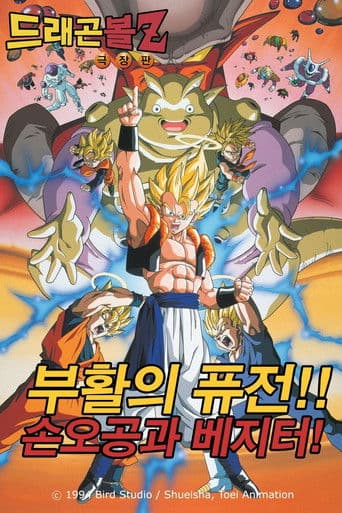 드래곤볼 Z 극장판 12: 퓨전의 부활!! 손오공과 베지터