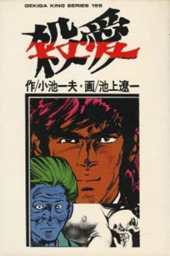 現代鬼婆考 殺愛