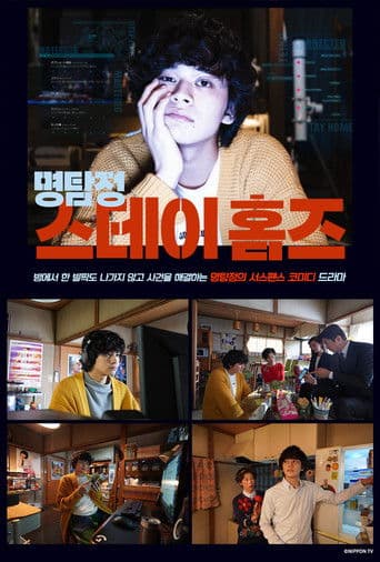 명탐정 스테이 홈즈