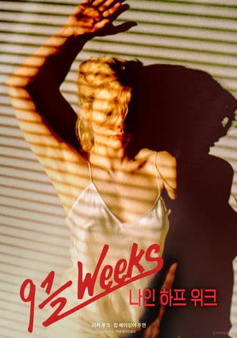 나인 하프 위크