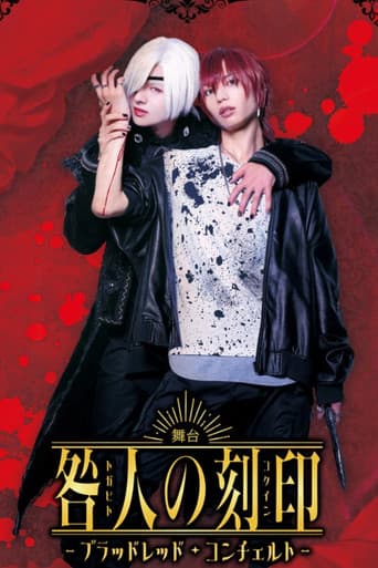 舞台『咎人の刻印〜ブラッドレッド・コンチェルト〜』