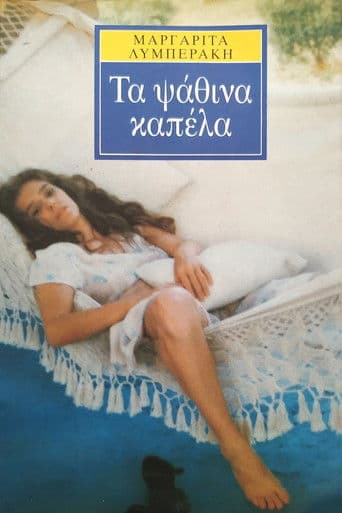 Τα ψάθινα καπέλλα