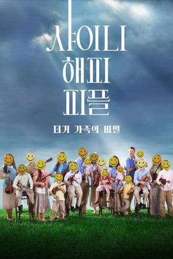 샤이니 해피 피플: 더거 가족의 비밀