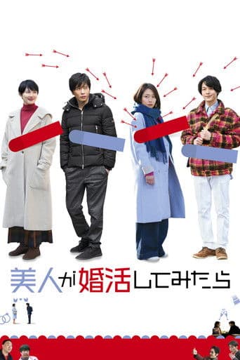 미인이 결혼활동 해봤더니