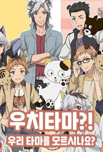 우치타마?! ~우리집 타마를 모르시나요?~
