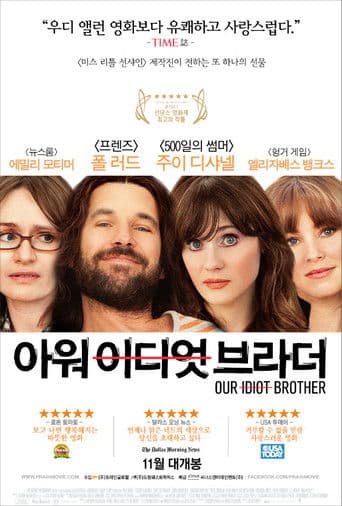 아워 이디엇 브라더