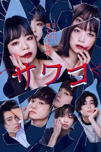 사와코 ~그것은, 끝없는 복수