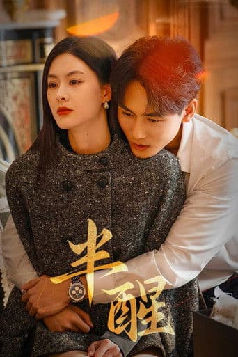 반쯤 깨어 있다