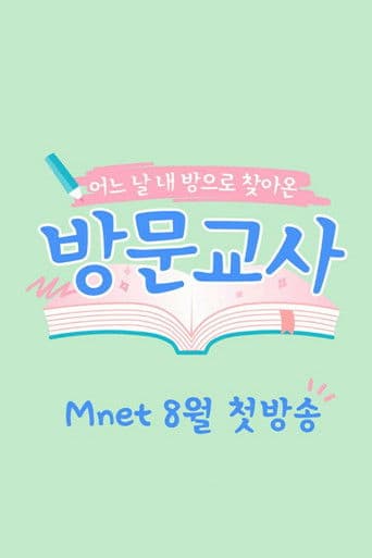 방문교사