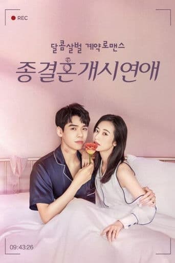 종결혼개시연애