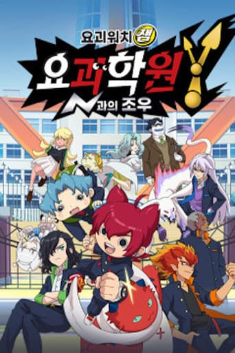 요괴학원Y ~N과의 조우~