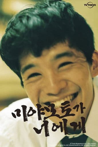 미야모토가 너에게