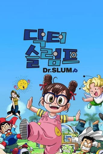 닥터 슬럼프 리메이크