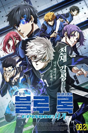 극장판 블루 록 -에피소드 나기-