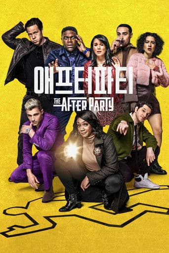'애프터파티' - The Afterparty