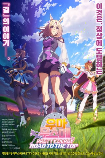우마무스메 프리티 더비 ROAD TO THE TOP
