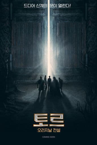 토르: 오리지날 전설