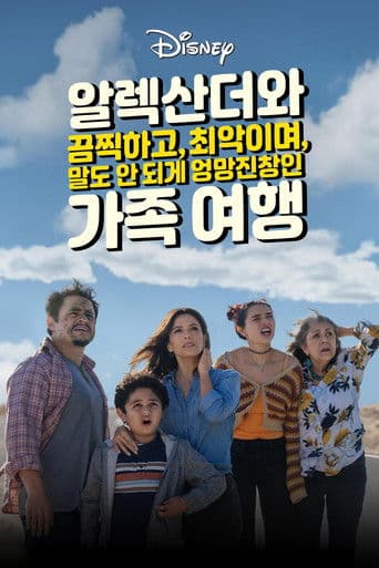 알렉산더와 끔찍하고, 최악이며, 말도 안 되게 엉망진창인 가족 여행