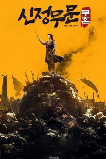 신정무문 : 무혼