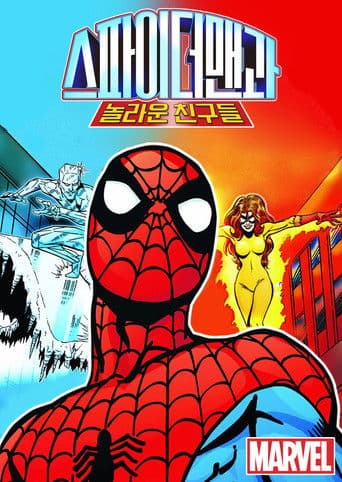 스파이더맨과 놀라운 친구들