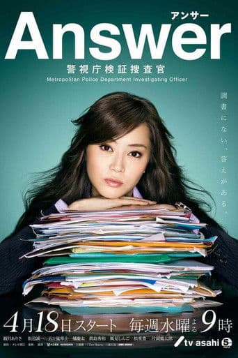 Answer ~ 경시청 검증수사관