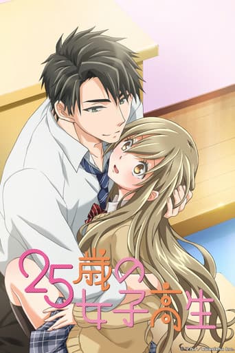 25살의 여고생